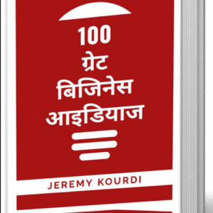100 Great Business Ideas hindi books