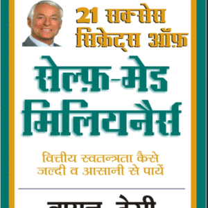 21 success secrets of Self-Made Millionaires Hindi Edition