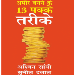 Ameer Banne ke 13 Pakke Tareeke hindi